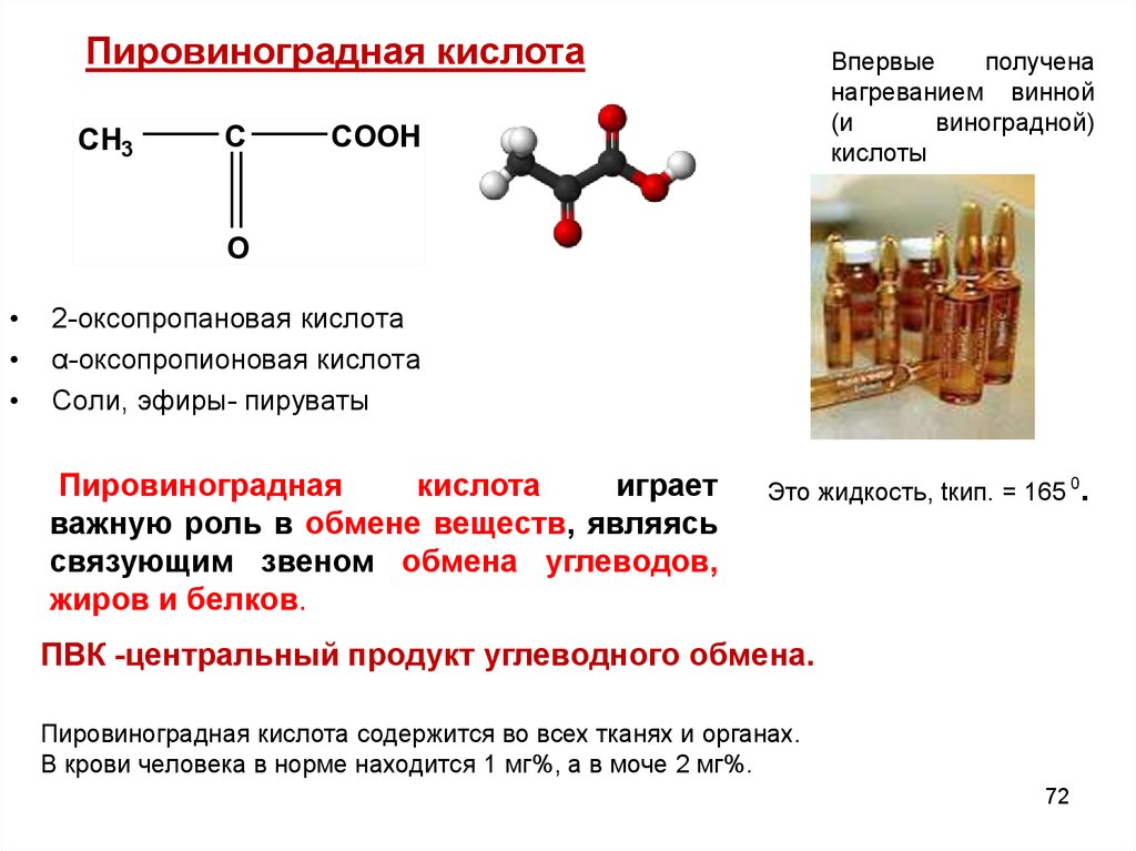 Пировиноградная кислота образуется в результате. Формула пировиноградной кислоты ПВК. 2-Оксопропановая кислота (пировиноградная кислота). Пировиноградная (2-оксопропановая). ПВК формула химическая.