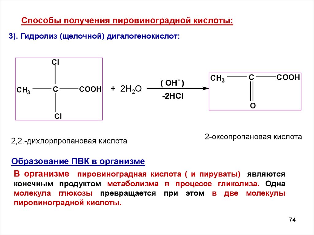 Пировиноградная кислота образуется в результате. Пировиноградная (2-оксопропановая) кислота (ПВК). ПВК пировиноградная кислота. ПВК оптическая изомерия. Пировиноградная кислота (2-оксопропановая).