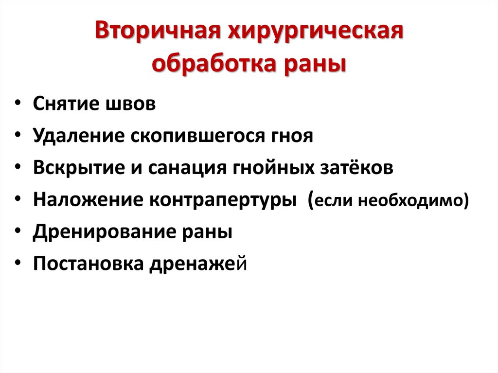 Процесс обработки ран. Первичная и вторичная обработка раны хирургия. Вторичная хирургическая обработка РАН. Принципы вторичной хирургической обработки раны. Вторичная обработка РАН алгоритм.