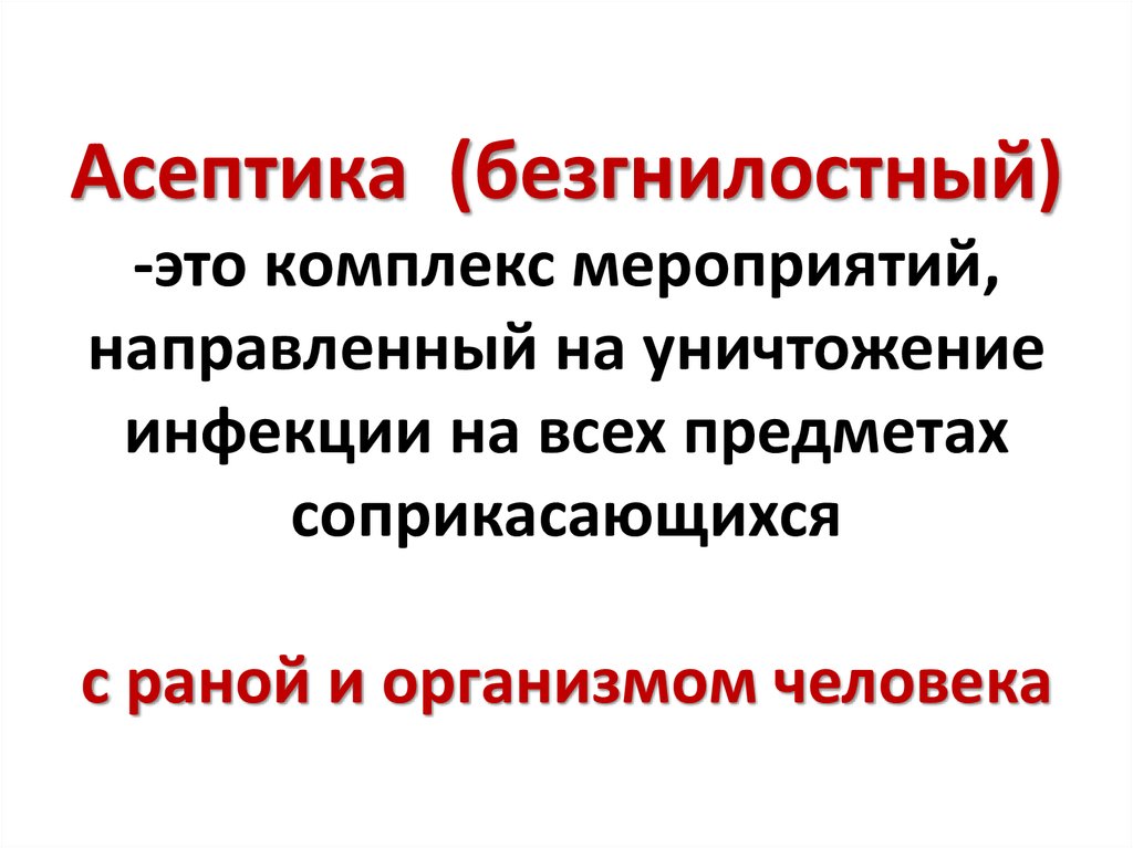 Асептика это. Асептика это комплекс мероприятий. Асептика это комплекс мероприятий направленных на уничтожение. Асептика это мероприятия направленные на уничтожение. Асептика – это комплекс мероприятий, направленный на.