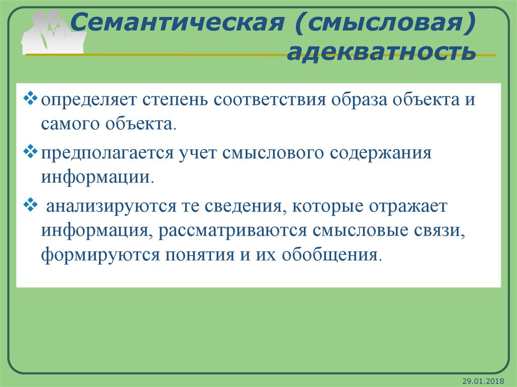 Объект предположить. Семантическая адекватность. Смысловая адекватность. Семантическая адекватность информации. Семантическая форма адекватности информации пример.