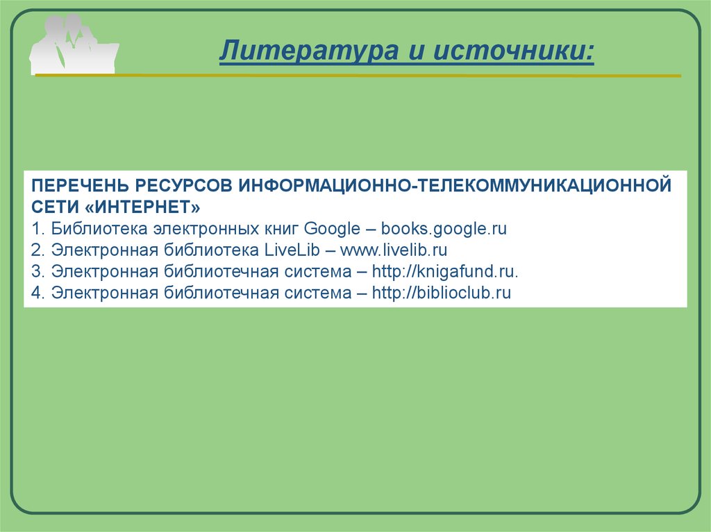 Списки запаса. Перечень ресурсов. Информационные ресурсы перечень. Сетевой электронный ресурс список источников. Список информационных ресурсов.