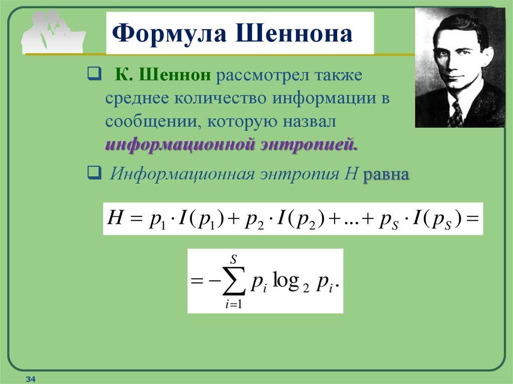 Вычисление информации. Формула Шеннона. Формула Шеннона Информатика. Формула Шеннона для энтропии информации. Модифицированная формула Шеннона.