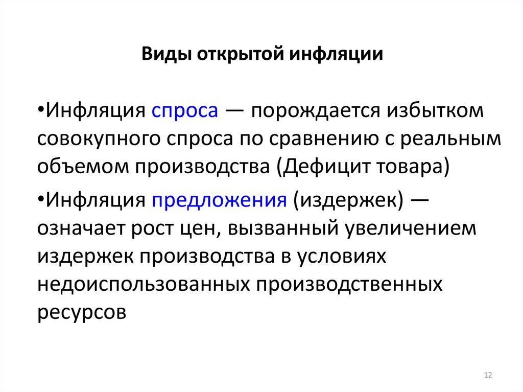 Инфляцией называют процесс долговременного устойчивого повышения общего