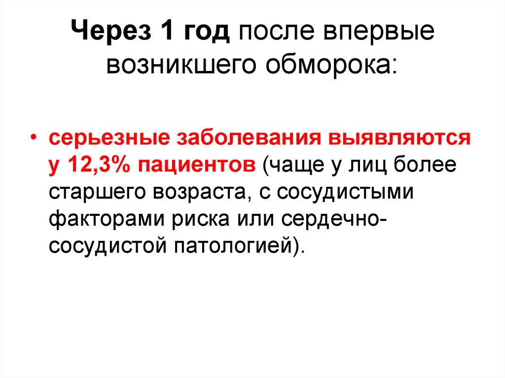 Внезапно возникающая потеря сознания это ответ на тест.