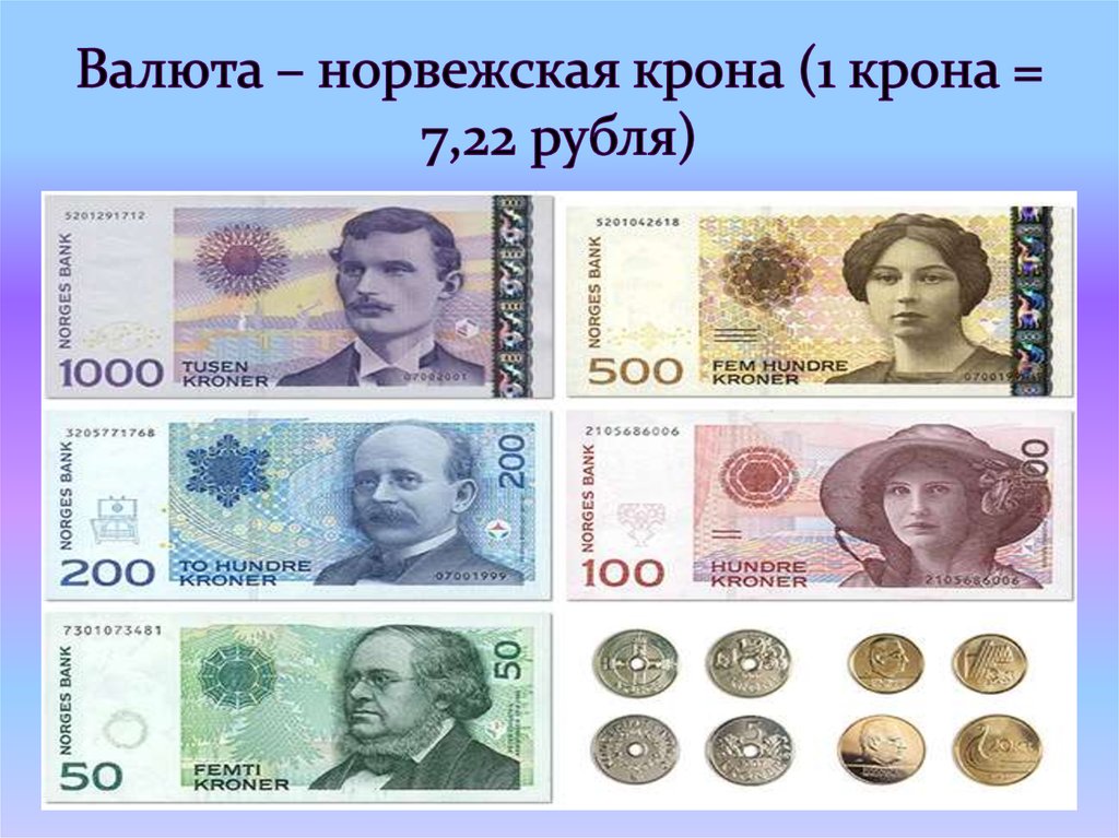 Валюта – норвежская крона (1 крона = 7,22 рубля)