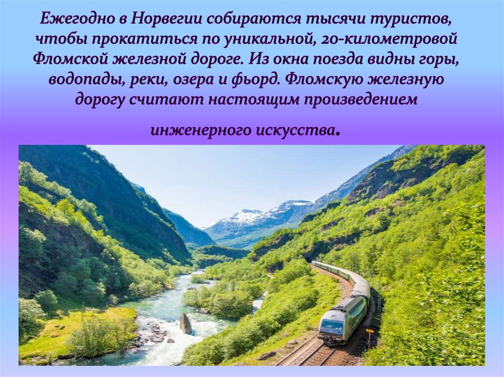 Ежегодно в Норвегии собираются тысячи туристов, чтобы прокатиться по уникальной, 20-километровой Фломской железной дороге. Из