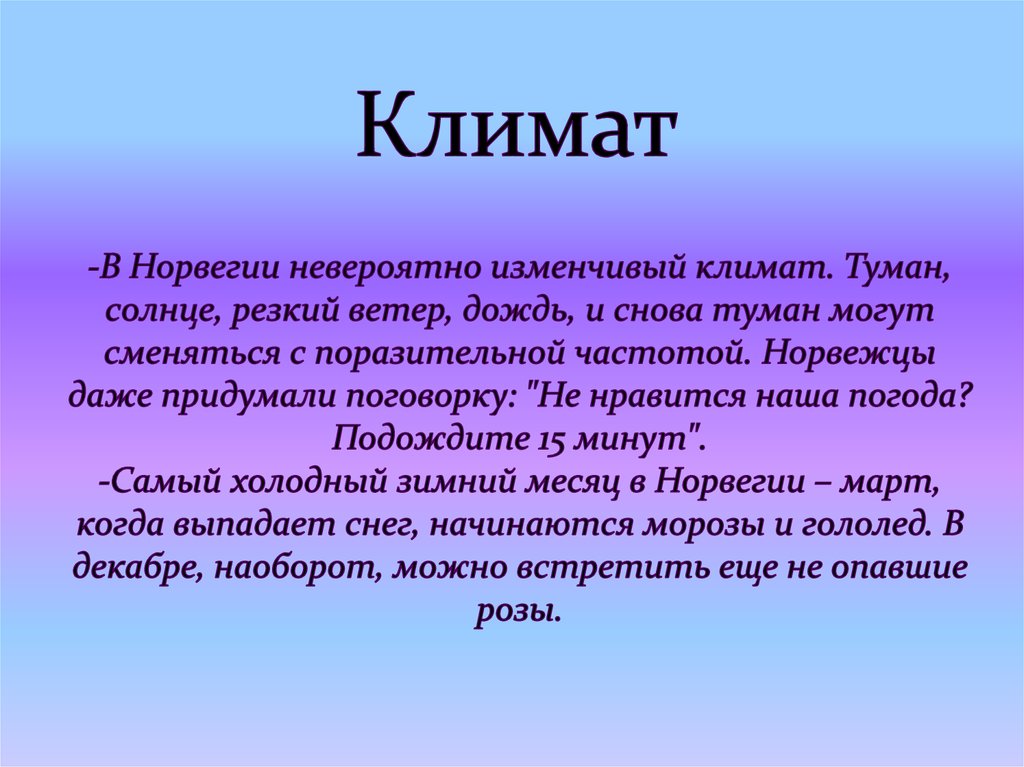 Какой климат в норвегии. Королевство Норвегия климат.