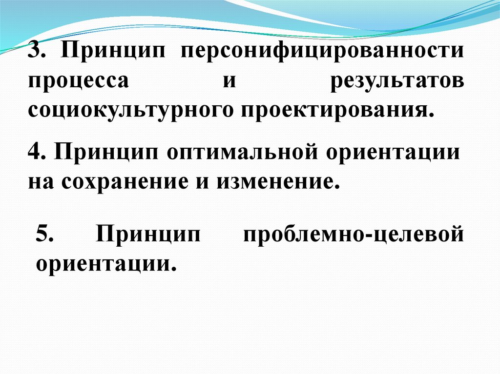 Оптимальные принципы. Принцип персонифицированности. Принципам социально-культурного проектирования. Принцип социокультурного соответствия. Проблемно-целевая ориентация.