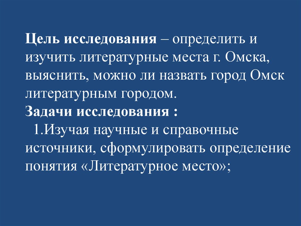 Литературная работа. Литературные места города Омска. Цель проект литературные места нашего города. Литературные места это определение. Сообщение на тему литературный Омск.