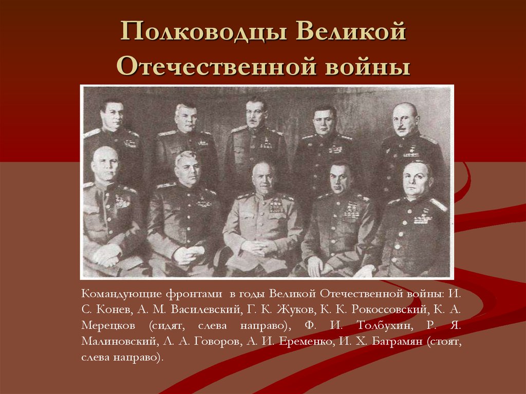 Полководцы вов 1941 1945 презентация