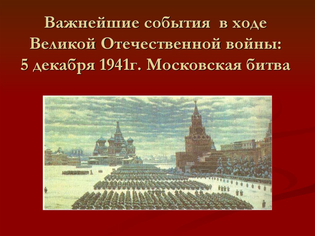 Какие события великой. События Великой Отечественной войны. События 1941. Важные события Великой Отечественной войны 1941-1945. Важные исторические события Великой Отечественной войны.