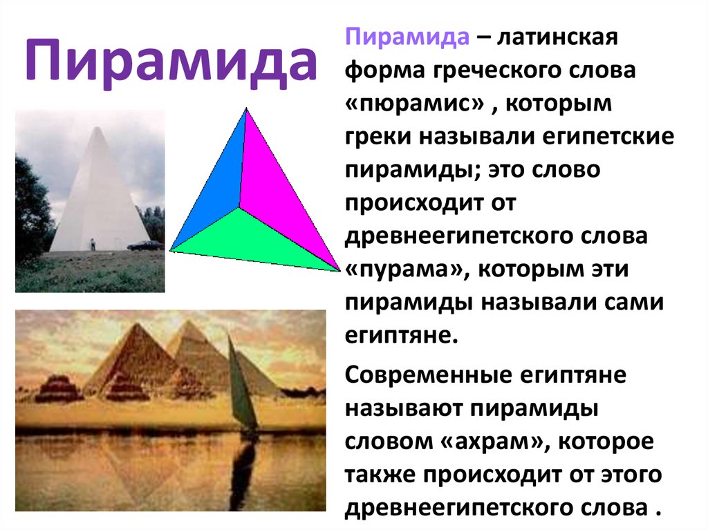 Pyramid текст