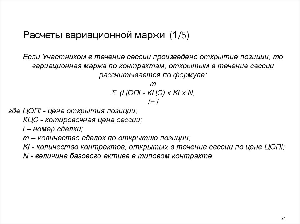 Маржа формула расчета. Расчет вариационной маржи. Как рассчитывается вариационная маржа. Вариационная маржа формула.