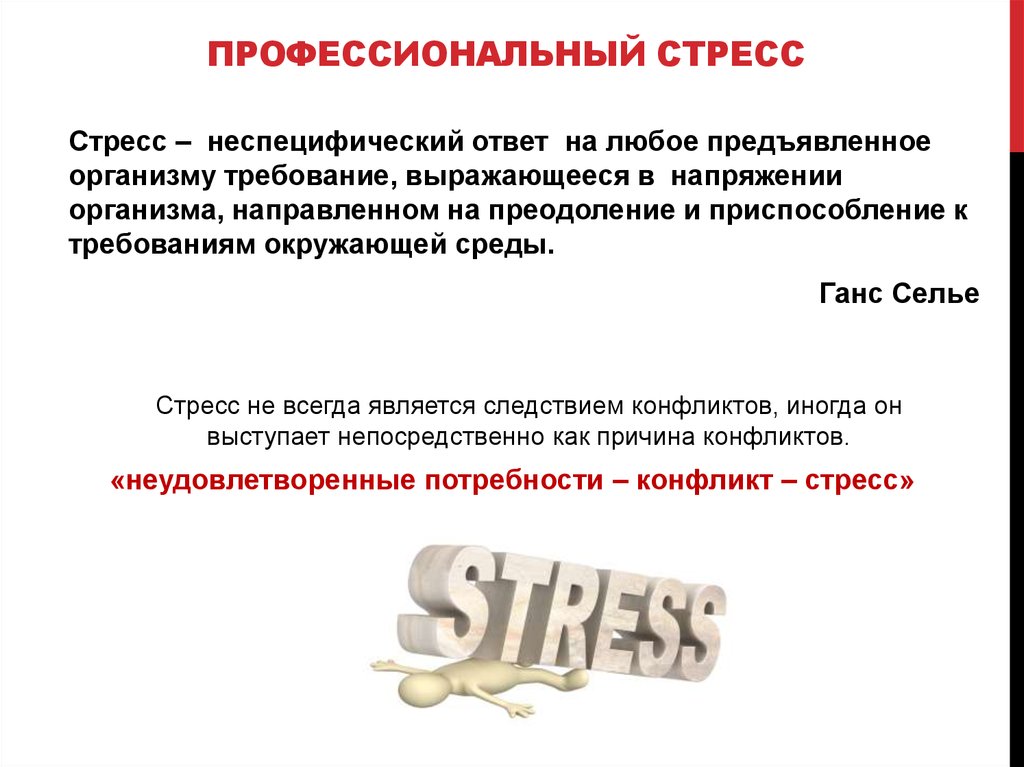 К профессиональному стрессу относится. Профессиональный стресс. Виды профессионального стресса. Профессиональный стресс доклад. Приспособление к стрессу.