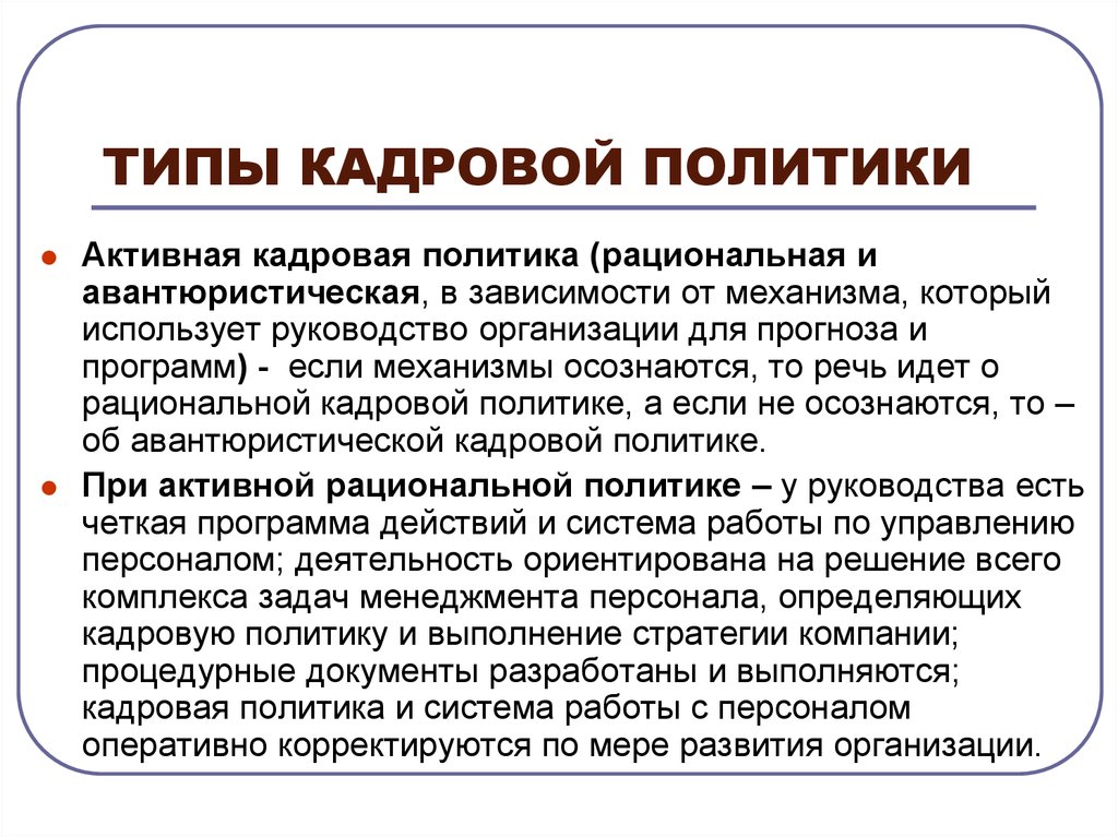 Политика характеризуется. Активная кадровая политика. Типы кадровой политики. Рациональная и авантюристическая кадровая политика. Активный Тип кадровой политики.