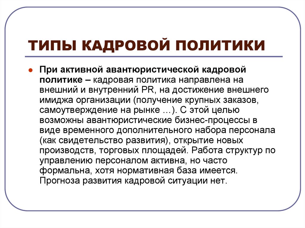 Типы кадров. Активная кадровая политика. Активный Тип кадровой политики. Рациональная и авантюристическая кадровая политика. Авантюристическая кадровая политика это.