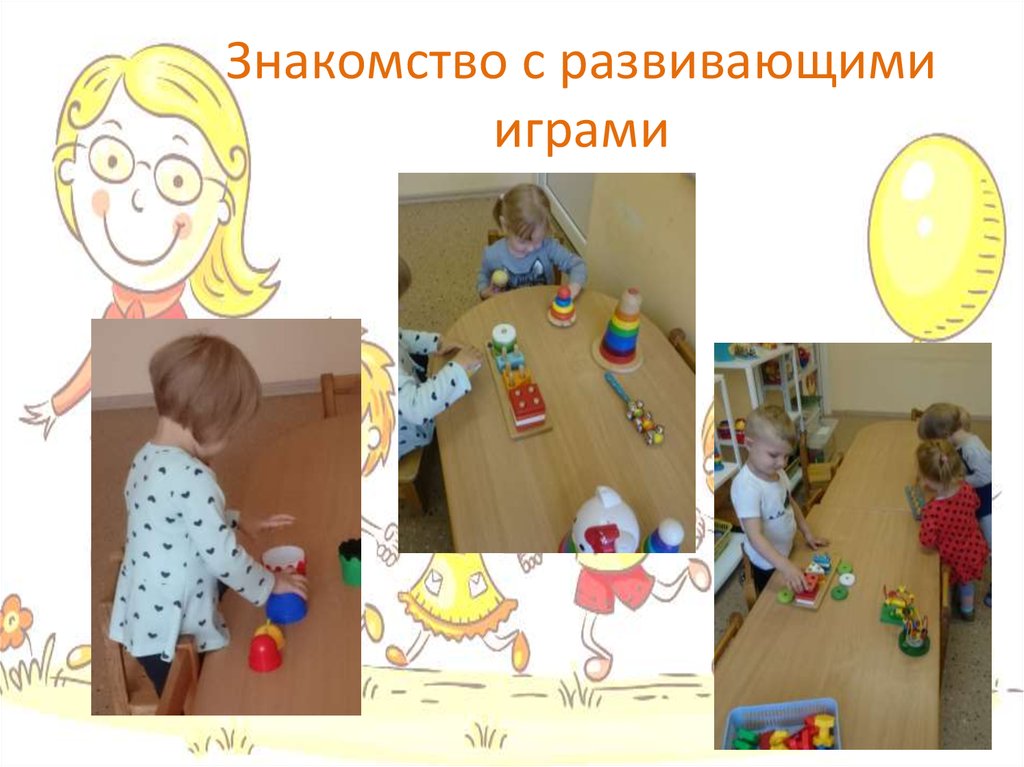 Знакомство с развивающими играми