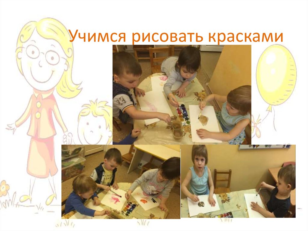 Учимся рисовать красками