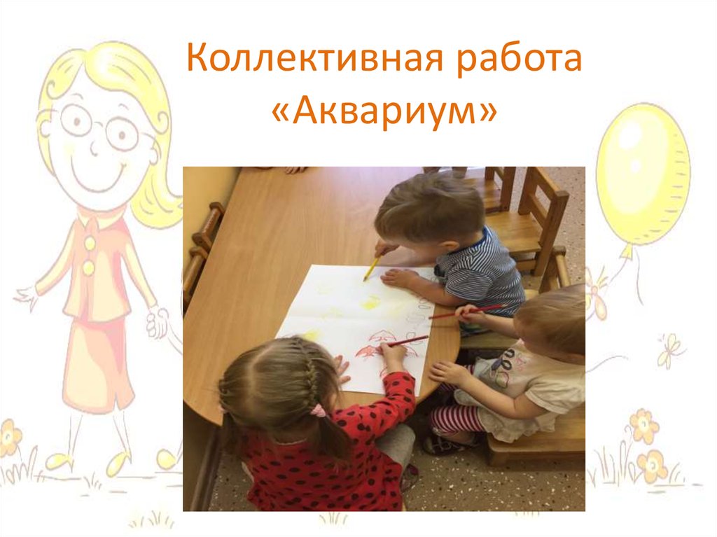 Коллективная работа «Аквариум»