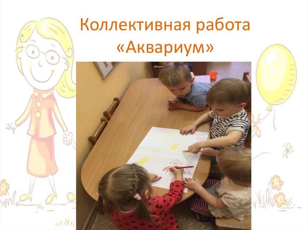 Коллективная работа «Аквариум»