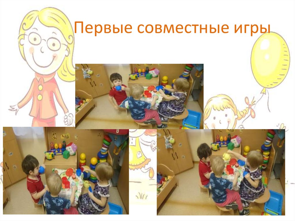 Первые совместные игры