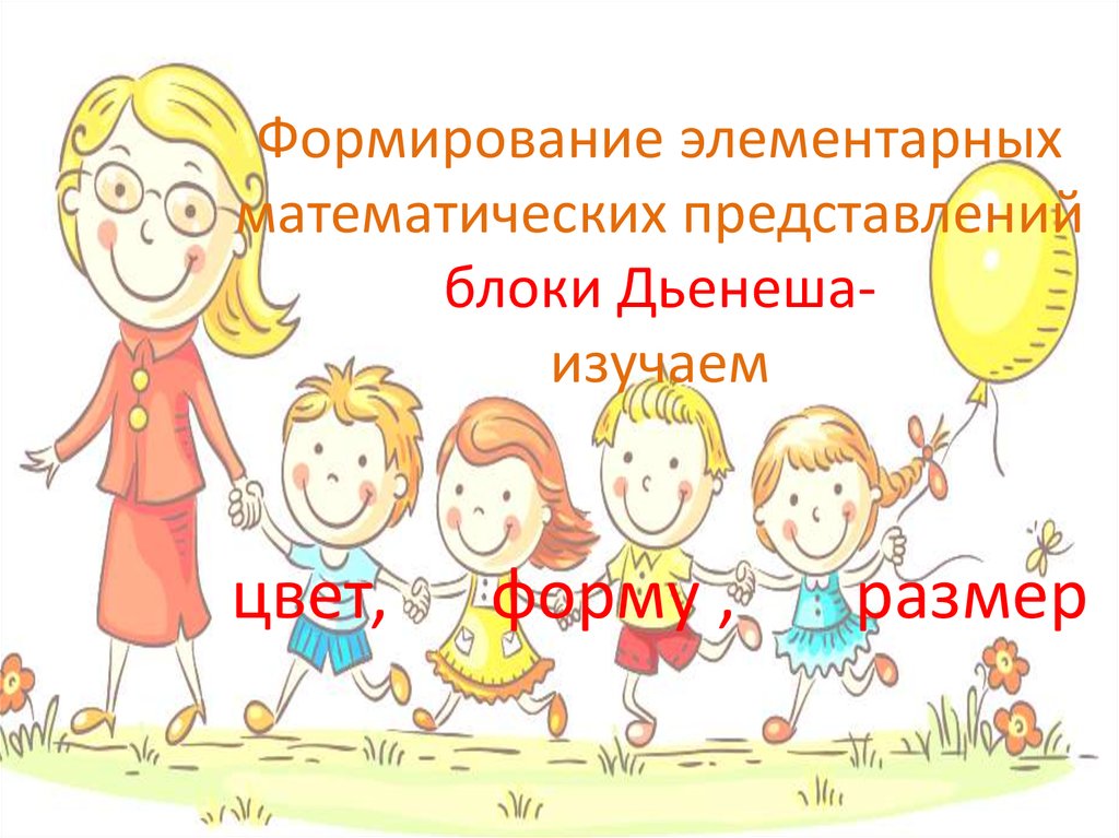 Формирование элементарных математических представлений блоки Дьенеша- изучаем цвет, форму , размер