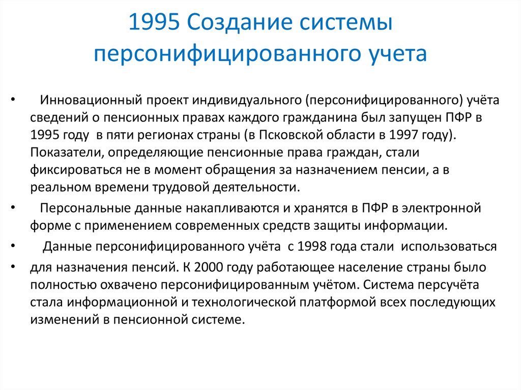 1995 Создание системы персонифицированного учета