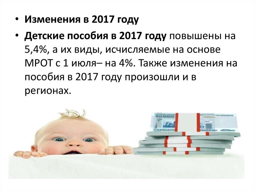 Поправки выплат на детей. Детские пособия в 2017 году.