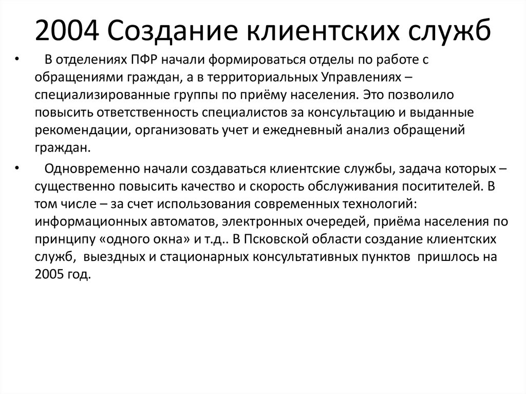 Службы фонда. Должностные обязанности специалиста клиентской службы ПФР. Задачи клиентской службы ПФР. Задачи руководителя клиентской службы. Создание клиентской службы.