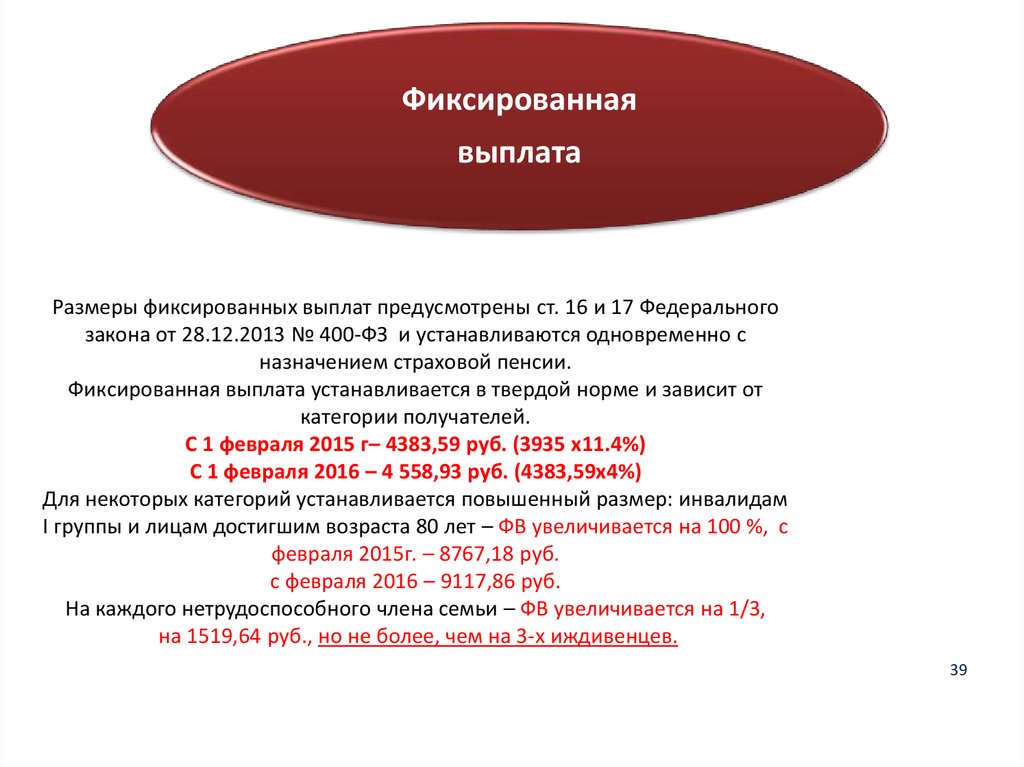 Статья 28 закона о страховых пенсиях. ФЗ 400 фиксированная выплата. Фиксированная выплата ПСО. Интересные факты 400 ФЗ. Величина фиксированной выплаты № 400-ФЗ зависит.