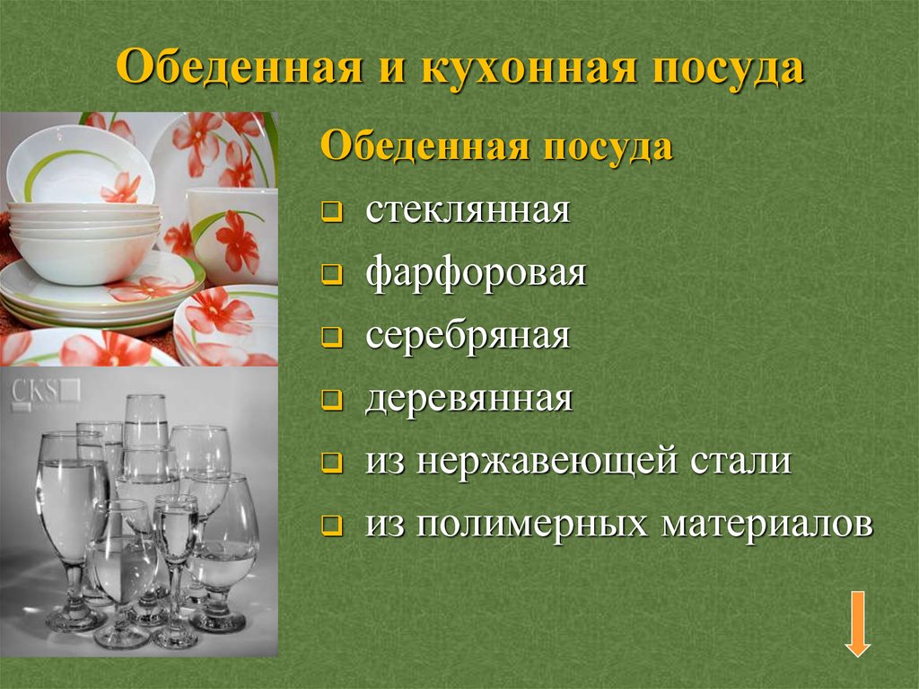 Гигиенические требования к посуде. Требования к посуде. Посуда пищевого назначения. Требования к кухонной посуде и Таре.