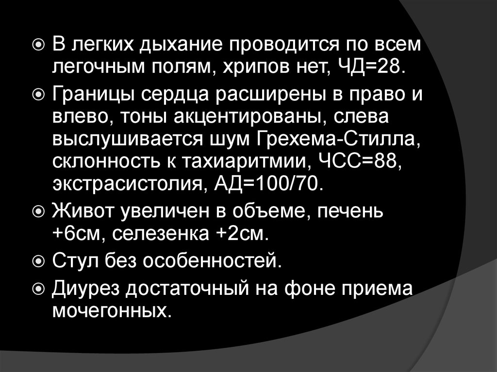 Селезенка см2. Шум Грехема Стилла. Жесткое дыхание по всем легочным полям.