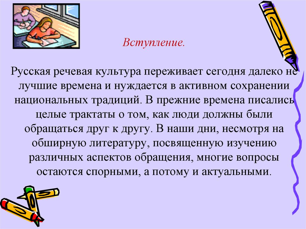 Сообщение на тему обращение в современной речи. Русская речевая культура переживает сегодня далеко не лучшие времена. Русская речевая культура. Что такое вступление в русском языке.