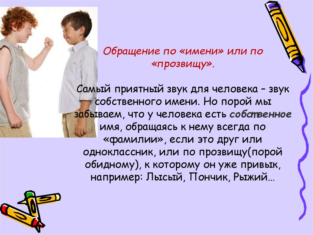 Сообщение на тему обращение в современной речи. Обращение по имени. Обращайтесь к человеку по имени. Обращение к человеку. Обращение в речи человека.