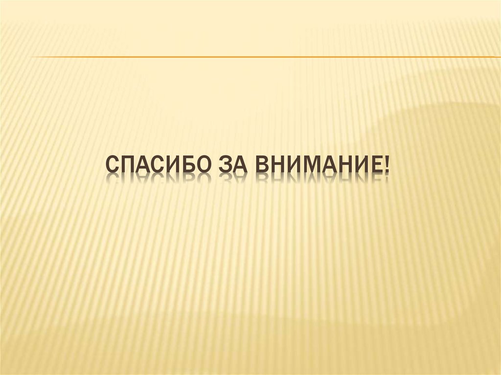 Спасибо за внимание для презентации диплома