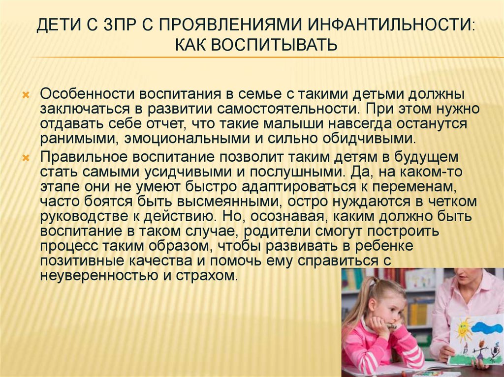 Ребенок с зпр какие. Воспитание детей с задержкой психического развития. Особенности воспитания детей с ЗПР. Дети с ЗПР презентация. Дети с ЗПР проявляется.