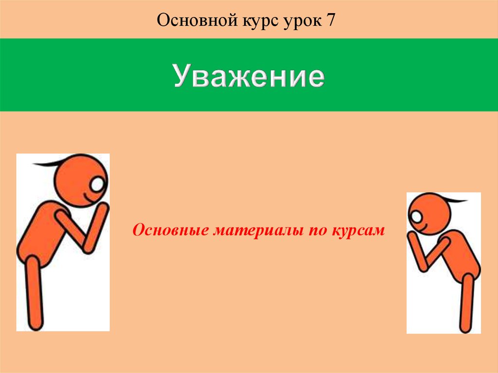 Урок уважения презентация. Урок почтения. Урок почтения картинка.