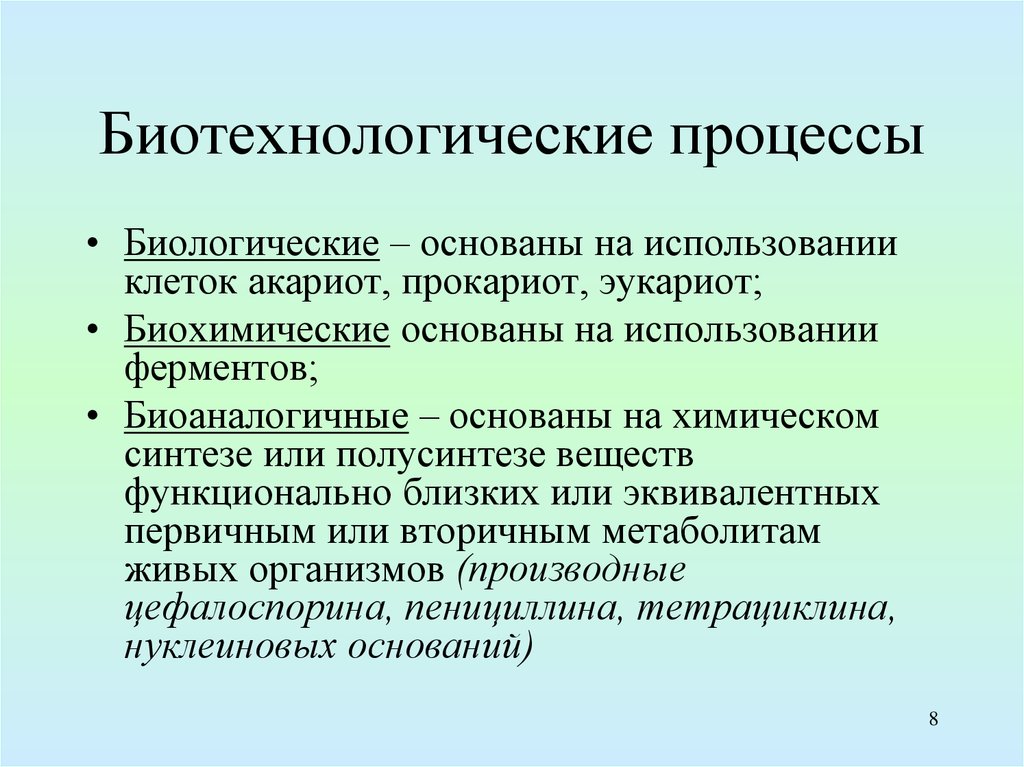 Биологические процессы природы. Биотехнологические процессы. Биологические процессы. Основные биологические процессы. Основные стадии биотехнологического процесса.