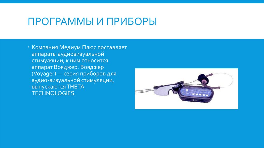 Компания приборов. Аппарат аудиовизуальной стимуляции. Метод аудиовизуальной стимуляции. Вояджер прибор аудиовизуальной терапии. Аудиовизуальная стимуляция мозга.