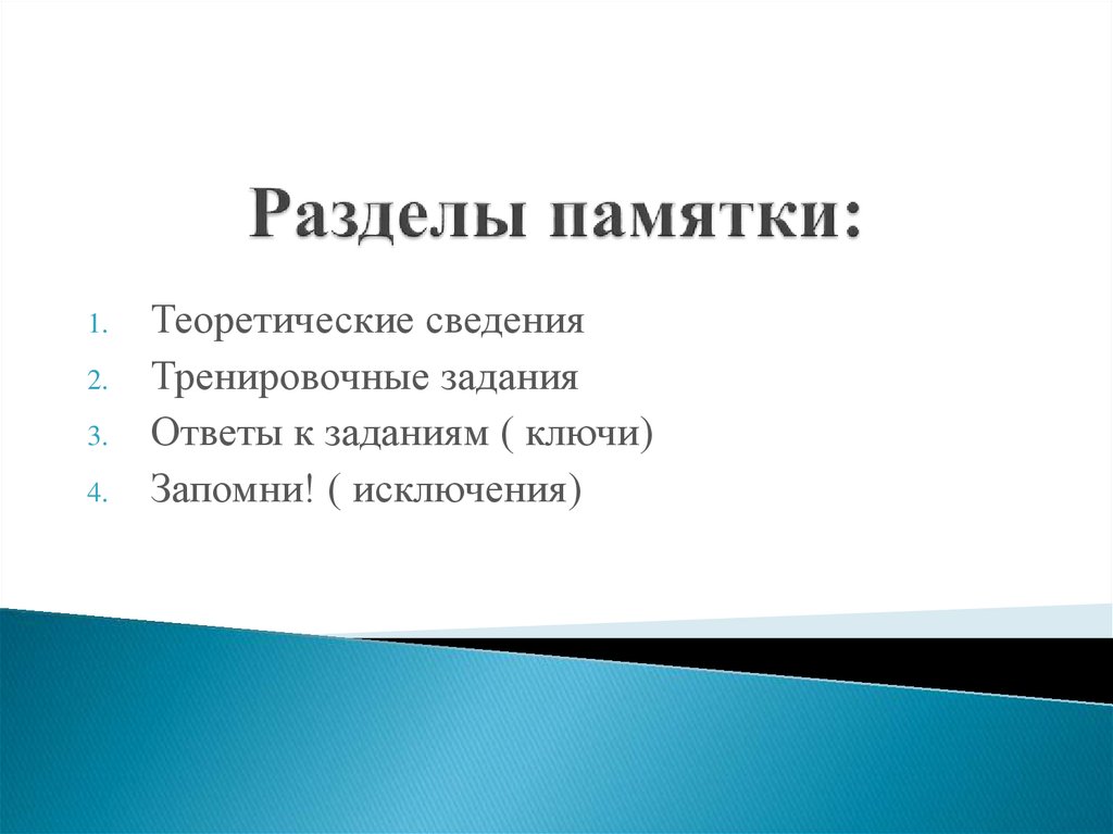 Разделы памятки: