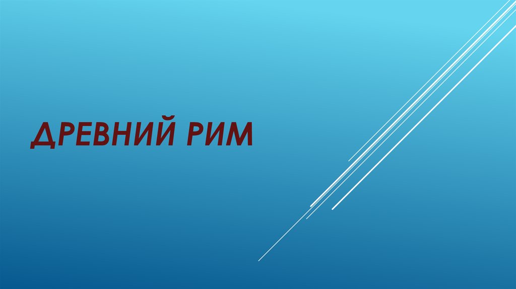 Древний Рим - презентация онлайн