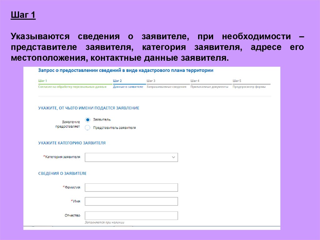 Укажите контактные данные. Данные заявителя. Данные представителя и заявителя. Местоположение заявителя это. Сведения о представителе заявителя.