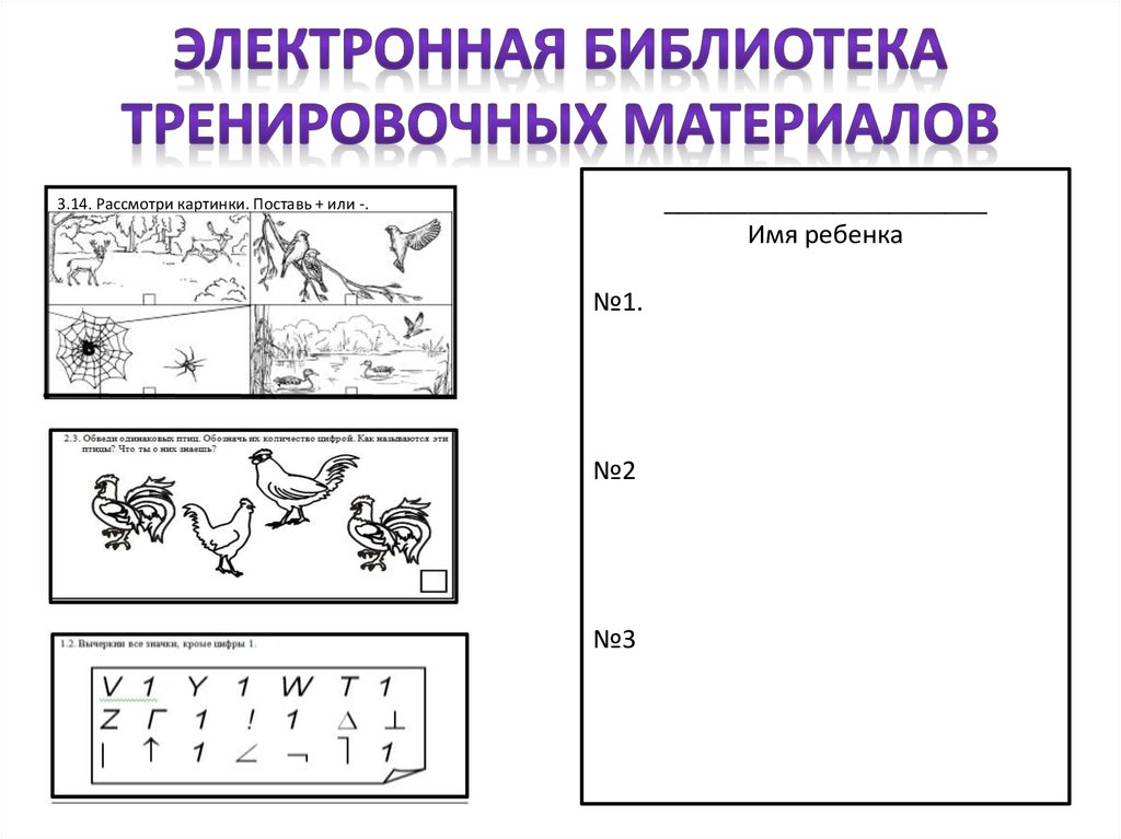 Электронная библиотека тренировочных материалов