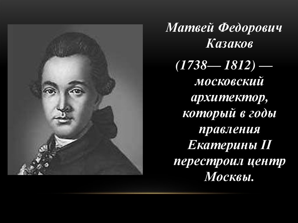 Презентация казаков матвей федорович казаков