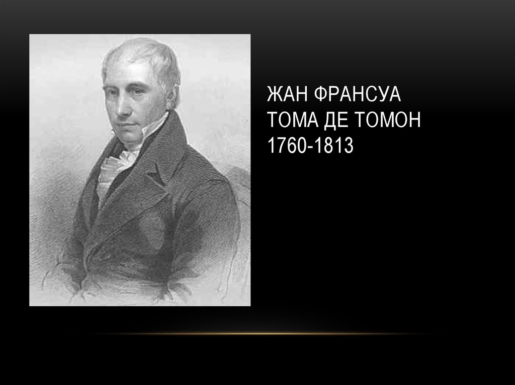 Тома де тома. Жан Тома де томон французский Архитектор. Жан-Франсуа тома́ де томо́н (1760-1813). Жан том де томон (1760-1813) -. Тома де томон (1760-1813)..