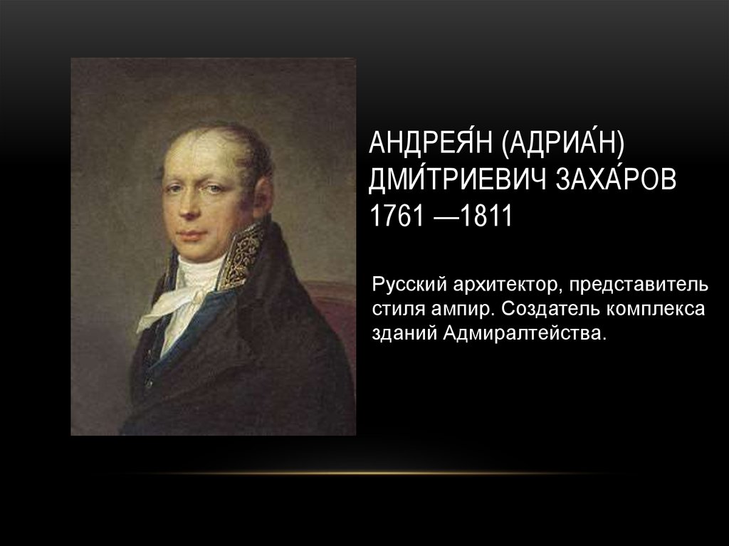 Андрея́н (Адриа́н) Дми́триевич Заха́ров 1761 —1811