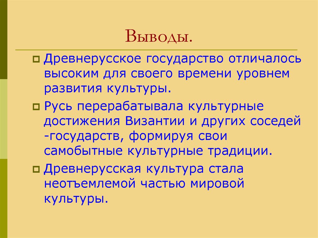 Культура вывод. Культура древней Руси вывод. Древнерусская культура вывод. Культура древней Руси заключение. Культура древней Руси вывод кратко.