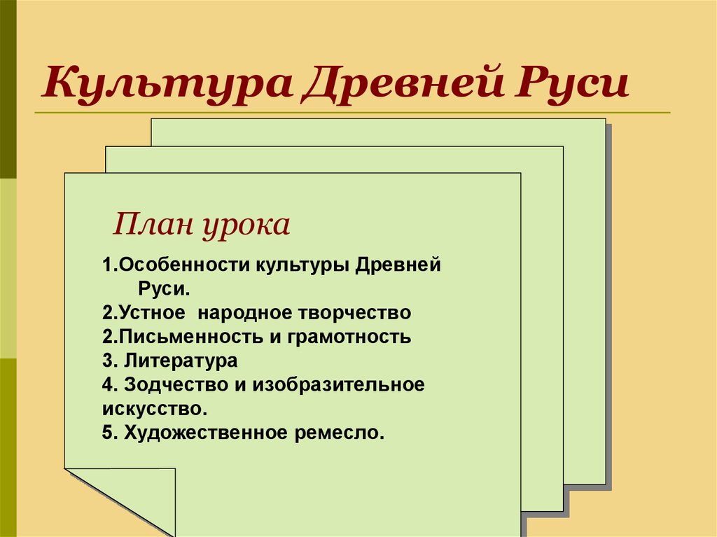 План по истории. Культура древней Руси. План древнерусской культуры. План культура древней Руси. Тема Древнерусская культура.