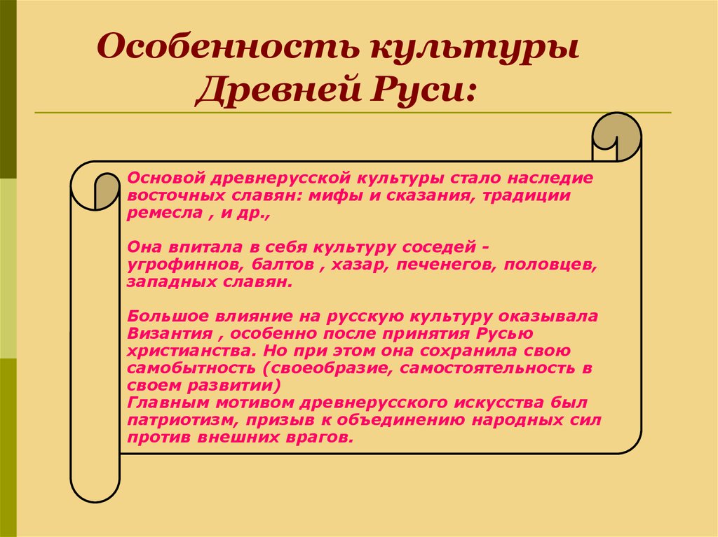 Особенность культуры Древней Руси: